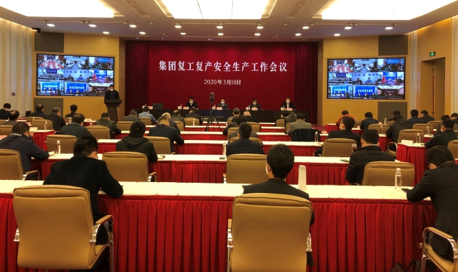 集团召开复工复产安全生产工作会议