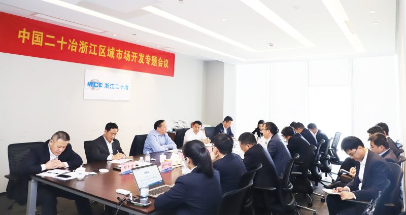 中国二十冶召开浙江区域市场开发专题会