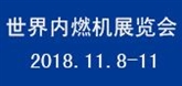 WICE 2018 - 世界内燃机大会暨展览会
