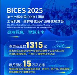 BICES 2025展会数据