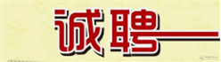 高创建工股份有限公司招聘—土建施工员