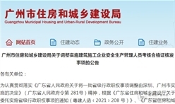 广州：即日启用安管人员考核管理新系统，这4点需要注意