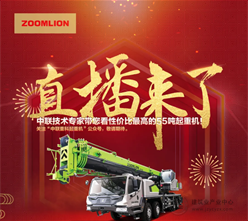 中联重科ZTC550E552——全网直播