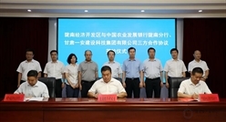 甘肃一安与陇南经济开发区、农发行陇南分行签订三方战略合作框架协议