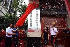 热烈庆祝集团柳州公司暨经营中心今日乔迁揭牌