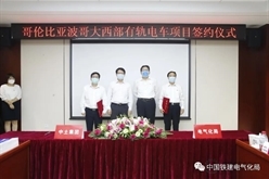 快讯｜中铁建电气化集团公司与中土集团签署合作项目