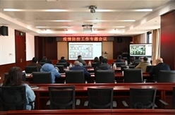 公司召开疫情防控工作专题会议