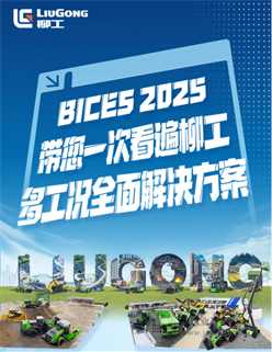 BICES 2025精彩回顾：带您一次看遍柳工多工况全面解决方案