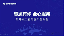 感恩有你 全心服务 | 山东客户答谢会暨臂车品鉴会圆满举办