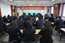 顺建工程公司党委下属党支部 换届选举工作圆满完成