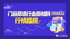 【2020年6月第1周】门窗幕墙行业原材料行情播报