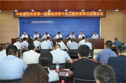 中机建设党委第一巡察组巡察中机工程党委、中机四建党委情况反馈会议开
