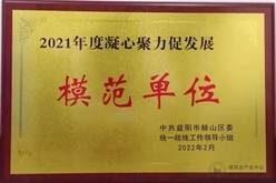 中交一公局水利公司获得益阳市赫山区2021年度凝心聚力促发展模范单位荣誉称号
