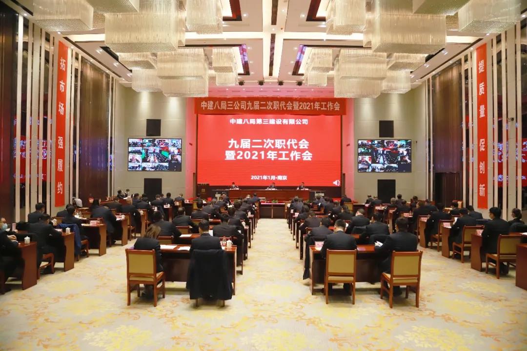 中建八局三公司九届二次职代会暨2021年工作会在宁召开