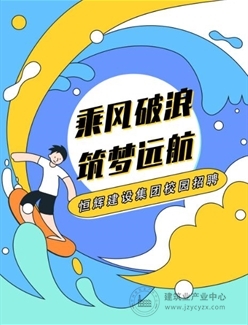 恒辉建设集团2020校园招聘正在进行中
