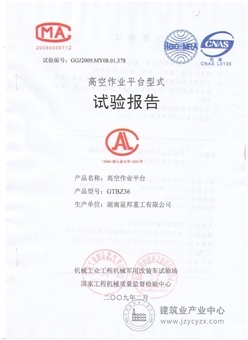 星邦重工产品成功通过型式测试验证