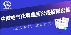 中铁电气化局多岗位公开招聘