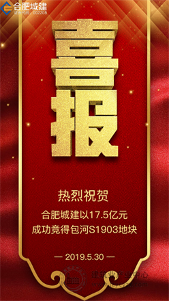 合肥城建摘得包河S1903地块