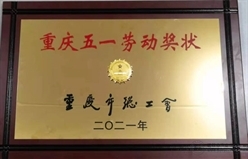 周光民受邀出席重庆市铁路建设劳动竞赛总结暨2021年度启动大会