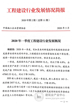 2020年一季度工程建设行业发展情况简报（1）
