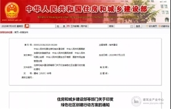 住房和城乡建设部等6部门印发《绿色社区创建行动方案》