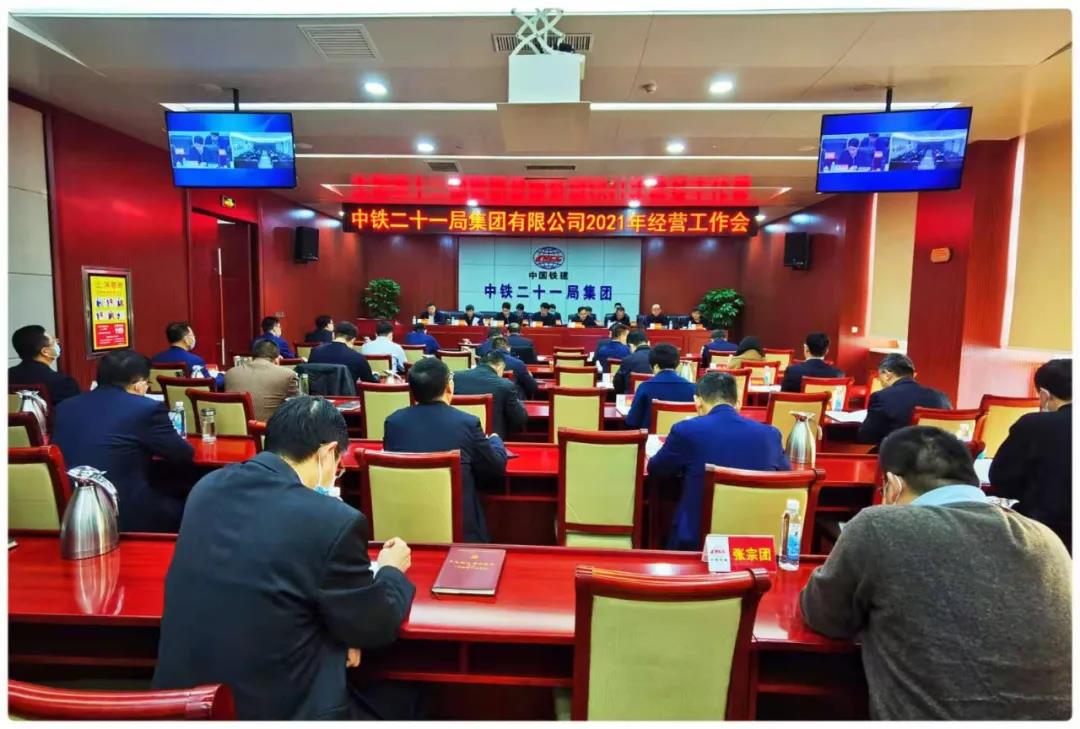 集团公司2021年经营工作会在兰召开