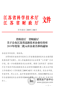 银城建设获《2019年度江苏省高新技术企业认证》认定证书