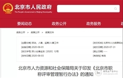 重磅！8月起实现职称异地互认，可直接申报高一级职称