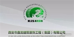 首批质量信誉服务承诺企业 | 西安市鑫龙建筑装饰工程（集团）有限公司