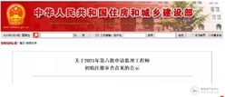 住房和城乡建设部公示2021年第六批申请监理工程师初始注册审查意见