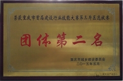 旭南建设荣获重庆市首届建设行业技能大赛第三片区选拔赛团体第二名