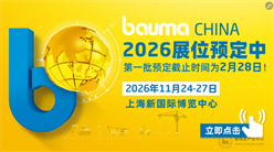 bauma CHINA对话媒体：聚力行业声量，共谋展会新篇
