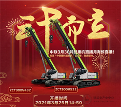 3月25日中联伸缩臂ZCT300V532/432直播，强势来袭！