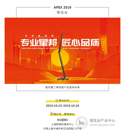 APEX 2019 | 展会倒计时3天，星邦重工亮点预告