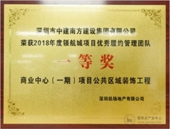 中建南方喜获领航城项目优秀管理团队一等奖