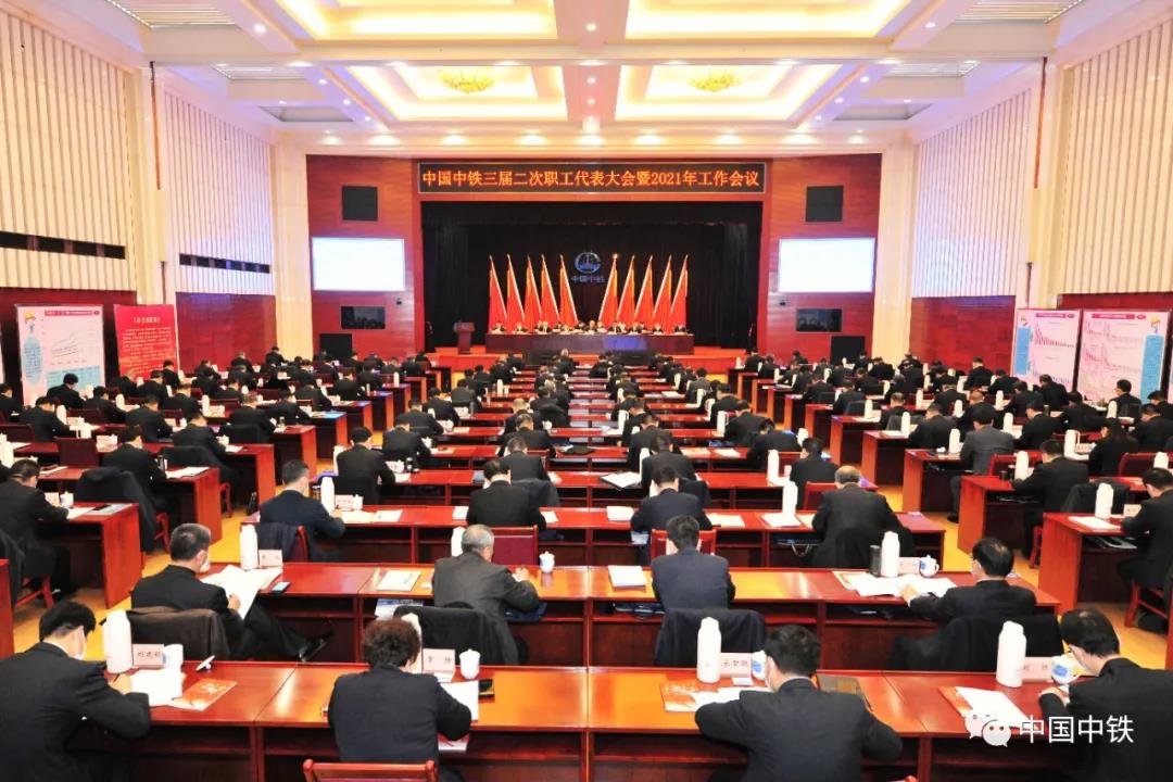 中国中铁召开三届二次职代会暨2021年工作会