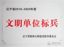 公司首次获评辽宁省文明单位标兵荣誉称号