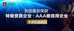 宏信建发荣获