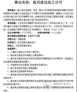 北京市建委：关于优化房屋建筑和市政基础设施工程夜间施工手续办理的通知