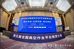 第五届全国高空作业平台租赁大会苏州召开！