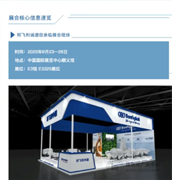 BICES 2025展商风采：邦飞利邀您共赴BICES 2025之约
