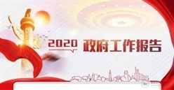 10分钟读懂两会上建筑行业相关重点！