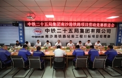 南沙港铁路项目吹响劳动竞赛