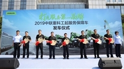 行业首推！中联重科维修站式服务保障车发车 服务品质再升级