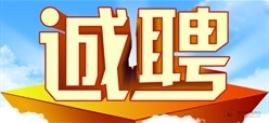 江西康盛装饰集团有限公司招聘—装饰预算专员