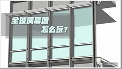 全玻璃幕墙的安装施工工艺及后期保养