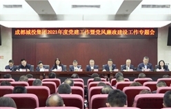 成都城投集团召开2021年党建工作暨党风廉政建设工作专题会