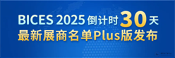 BICES 2025倒计时30天，最新展商名单Plus版发布