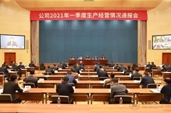 中国能建召开2021年一季度生产经营情况通报会