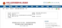 国务院：鼓励地区间职称互认！围绕工程建设等领域，清理对企业资质等设置的不合理条件！